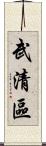 武清區 Scroll