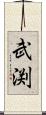 武渕 Scroll