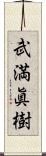 武満眞樹 Scroll