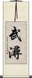 武潯 Scroll