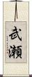 武瀬 Scroll