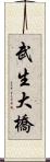 武生大橋 Scroll
