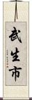 武生市 Scroll