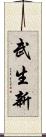 武生新 Scroll