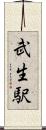 武生駅 Scroll