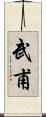 武甫 Scroll