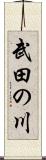 武田の川 Scroll