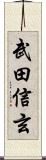 武田信玄 Scroll