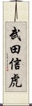 武田信虎 Scroll
