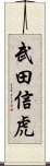 武田信虎 Scroll