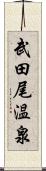 武田尾温泉 Scroll