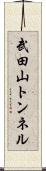 武田山トンネル Scroll