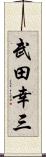 武田幸三 Scroll
