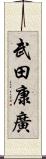 武田康廣 Scroll