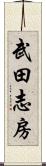 武田志房 Scroll