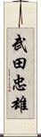 武田忠雄 Scroll