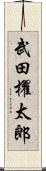 武田櫂太郎 Scroll