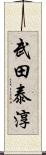 武田泰淳 Scroll