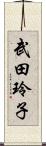 武田玲子 Scroll