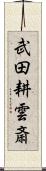 武田耕雲斎 Scroll
