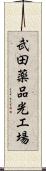 武田薬品光工場 Scroll