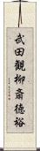 武田観柳斎徳裕 Scroll