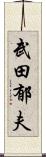 武田郁夫 Scroll
