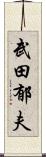 武田郁夫 Scroll