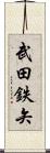 武田鉄矢 Scroll