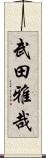 武田雅哉 Scroll