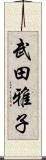 武田雅子 Scroll