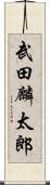 武田麟太郎 Scroll