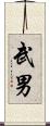 武男 Scroll