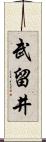 武留井 Scroll