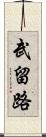 武留路 Scroll