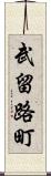 武留路町 Scroll