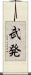 武発 Scroll