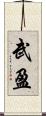 武盈 Scroll