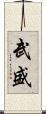 武盛 Scroll