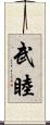 武睦 Scroll