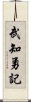 武知勇記 Scroll