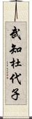 武知杜代子 Scroll