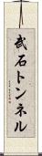 武石トンネル Scroll