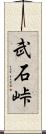 武石峠 Scroll