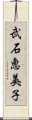 武石恵美子 Scroll