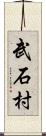 武石村 Scroll