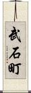 武石町 Scroll