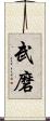 武磨 Scroll