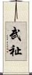 武祉 Scroll