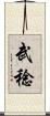 武稔 Scroll